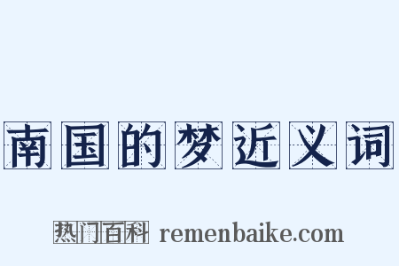 南国的梦近义词是什么意思的图片